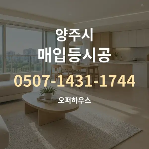 양주시 매입등시공 대표 안내 그래픽