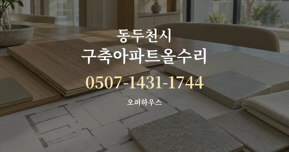 동두천시 구축아파트올수리 작업 조건 안내 그래픽