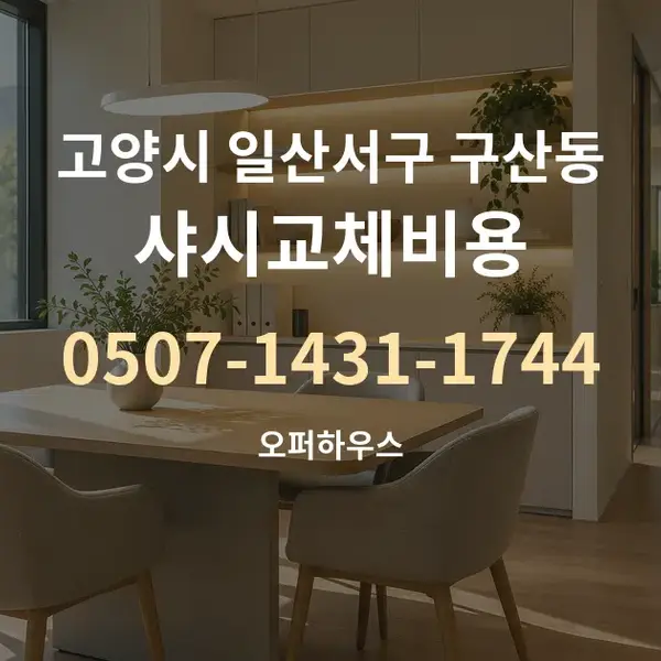 고양시 일산서구 구산동 샤시교체비용 대표 안내 그래픽