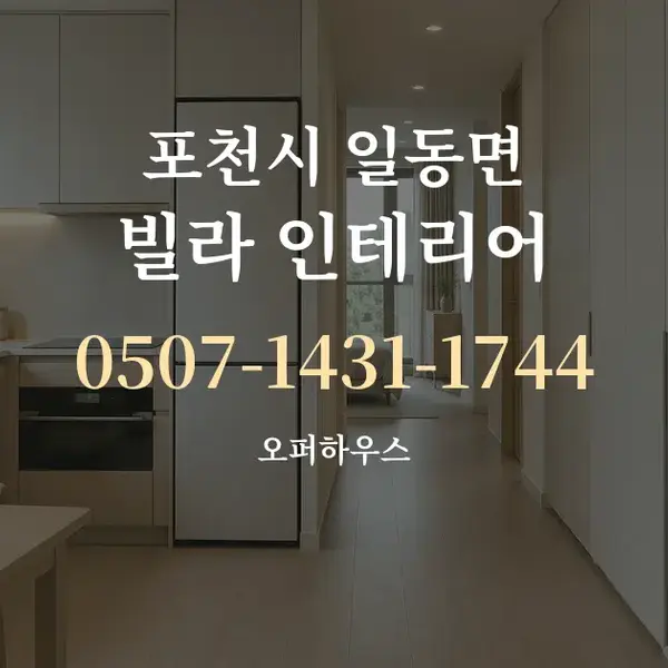 포천시 일동면 빌라 인테리어 대표 안내 그래픽