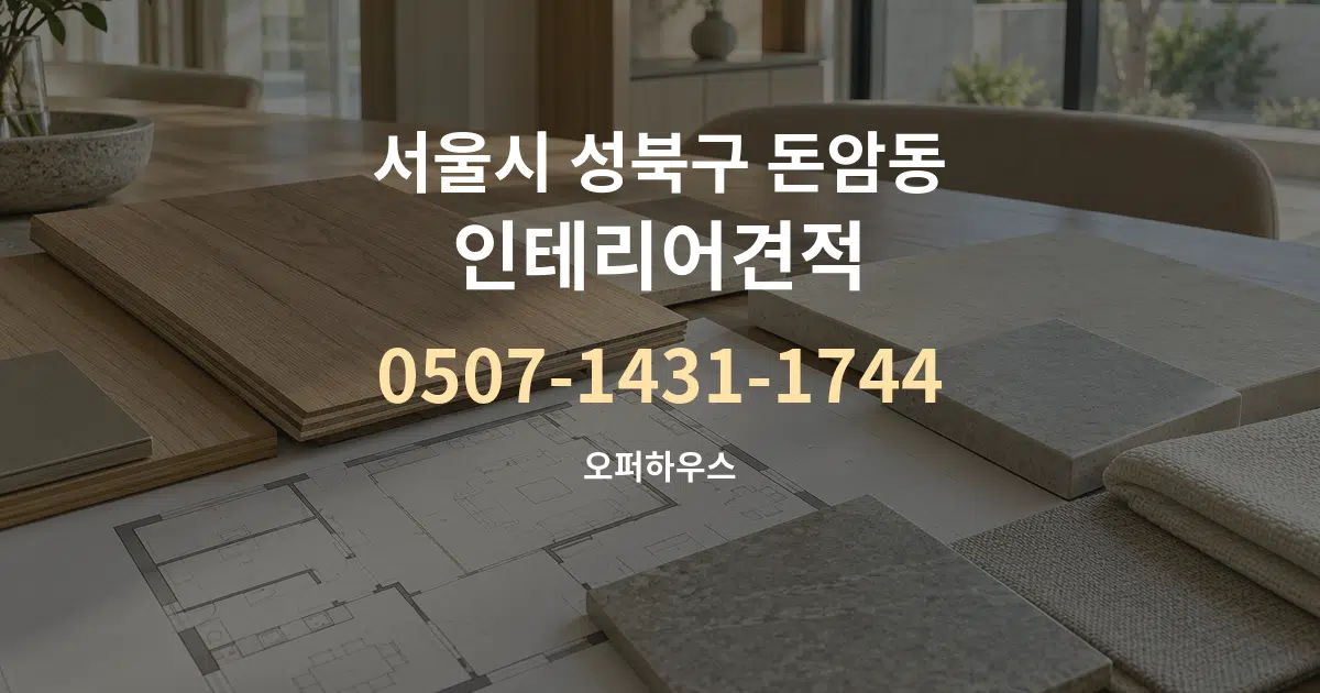 서울시 성북구 돈암동 인테리어견적 작업 조건 안내 그래픽