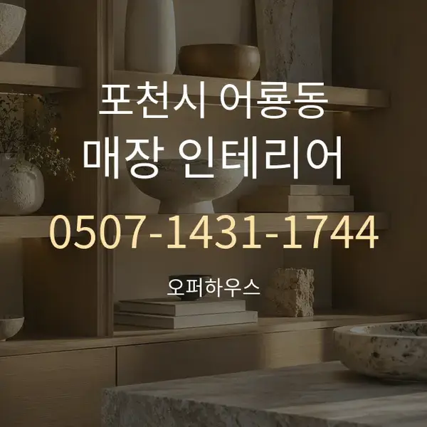 포천시 어룡동 매장 인테리어 대표 안내 그래픽