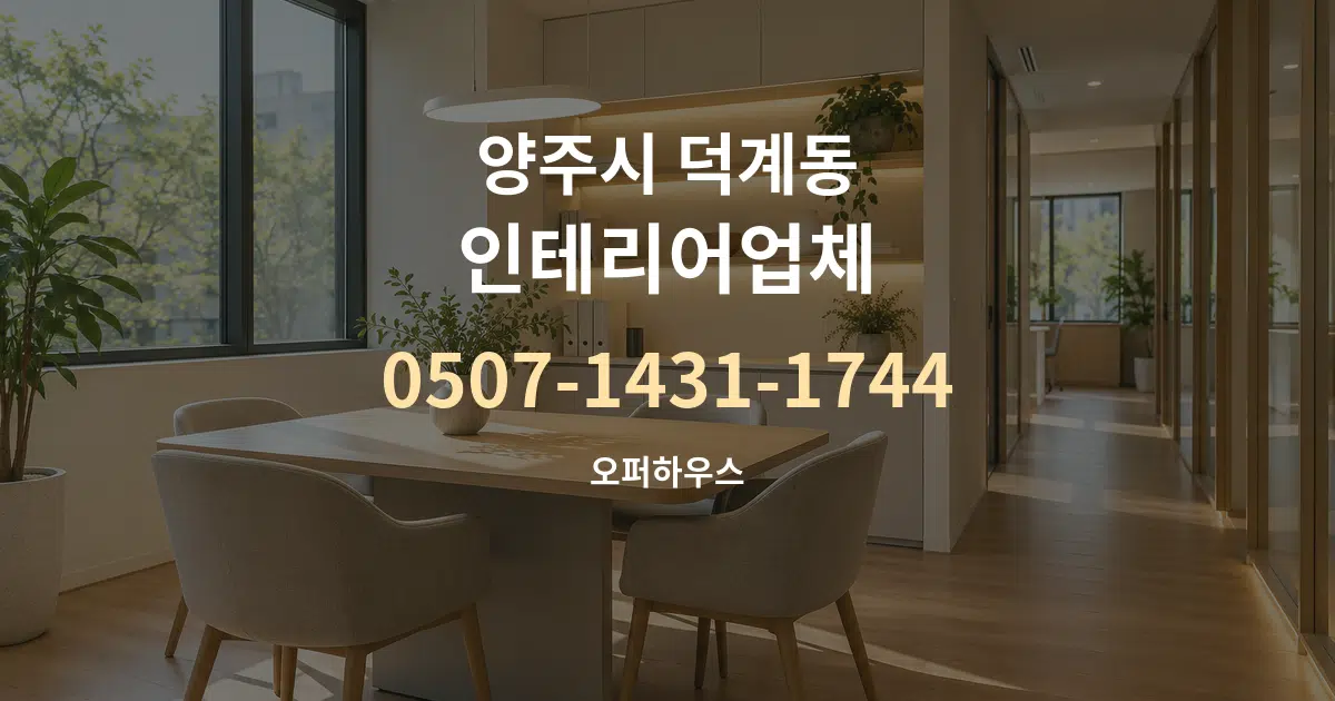 양주시 덕계동 인테리어업체 서비스 이용 안내 그래픽