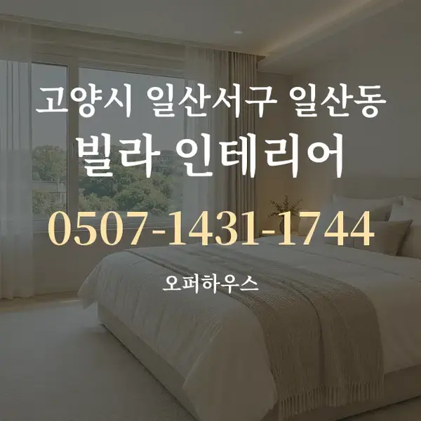 고양시 일산서구 일산동 빌라 인테리어 대표 안내 그래픽