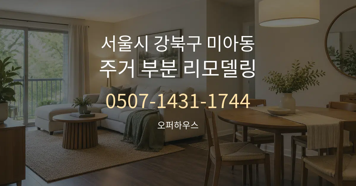 서울시 강북구 미아동 주거 부분 리모델링 서비스 이용 안내 그래픽
