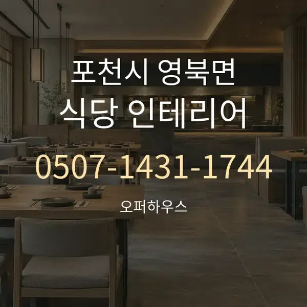 포천시 영북면 식당 인테리어 대표 안내 그래픽