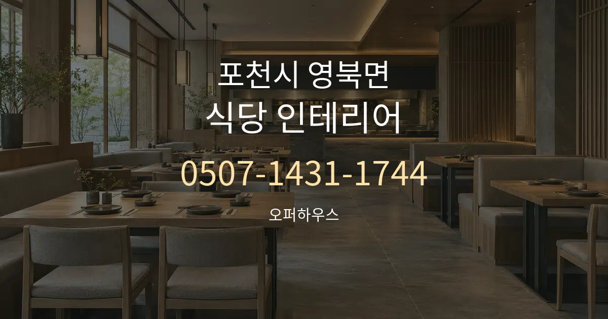 포천시 영북면 식당 인테리어 대표 안내 그래픽
