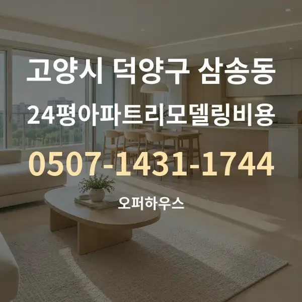 고양시 덕양구 삼송동 24평아파트리모델링비용 대표 안내 그래픽