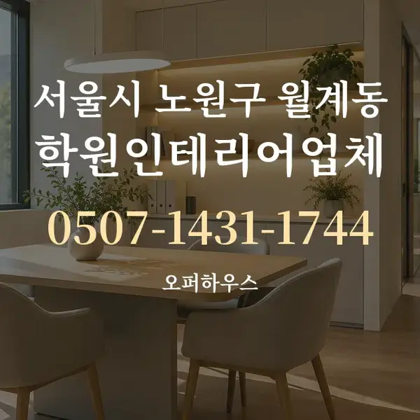 서울시 노원구 월계동 학원인테리어업체 대표 안내 그래픽