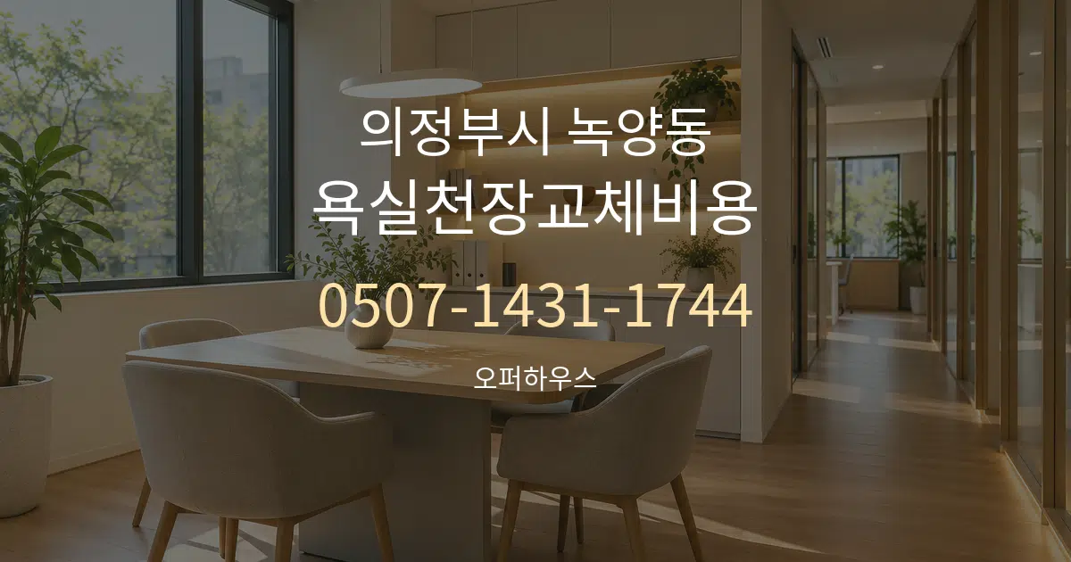 의정부시 녹양동 욕실천장교체비용 서비스 이용 안내 그래픽