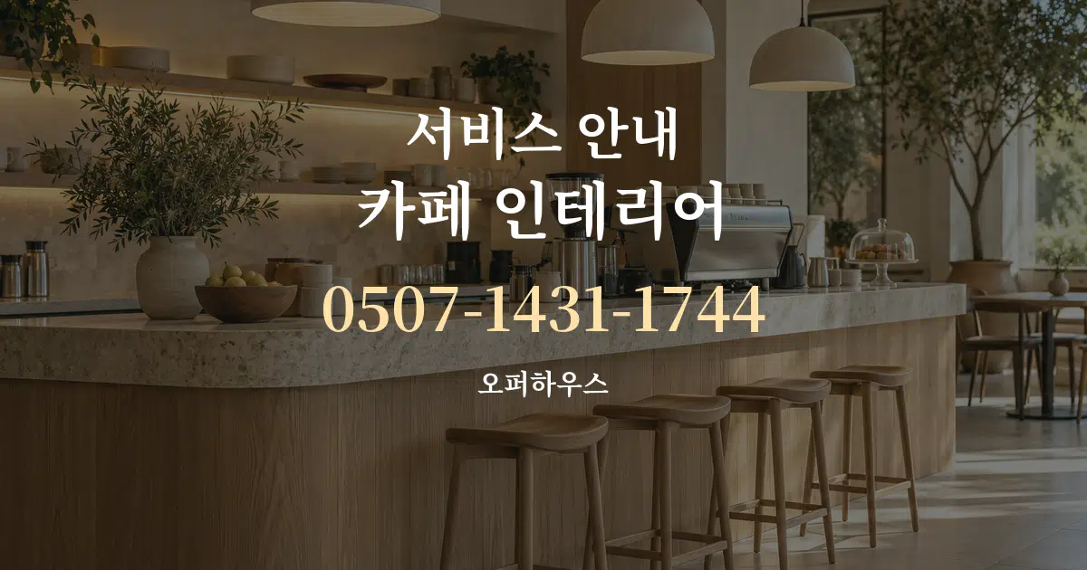 서비스 안내 카페 인테리어 대표 안내 그래픽