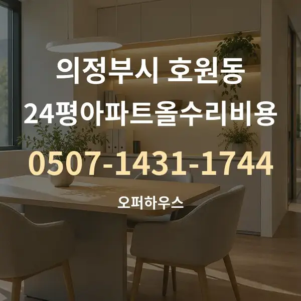 의정부시 호원동 24평아파트올수리비용 대표 안내 그래픽