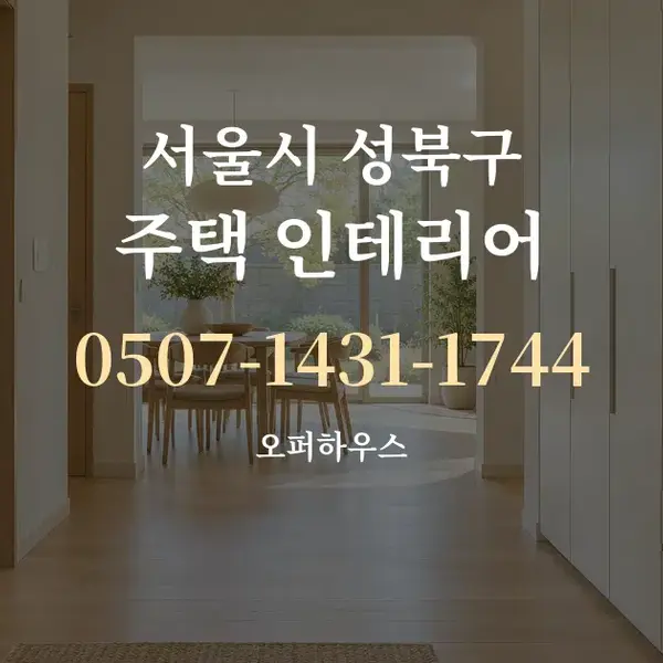 서울시 성북구 주택 인테리어 대표 안내 그래픽