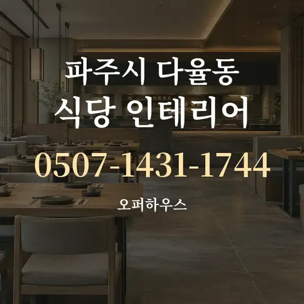파주시 다율동 식당 인테리어 대표 안내 그래픽