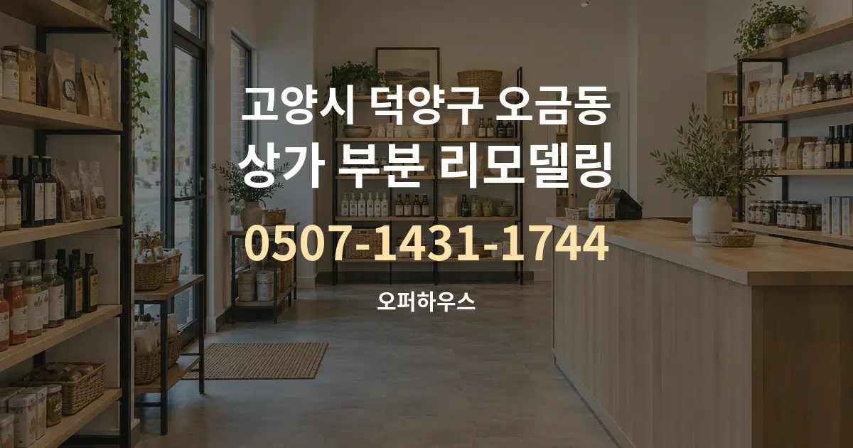 고양시 덕양구 오금동 상가 부분 리모델링 작업 조건 안내 그래픽
