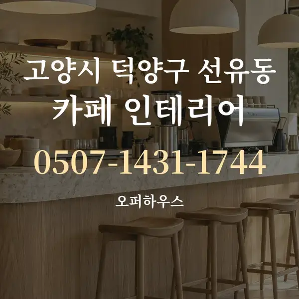 고양시 덕양구 선유동 카페 인테리어 대표 안내 그래픽