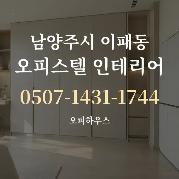 남양주시 이패동 오피스텔 인테리어 대표 안내 그래픽