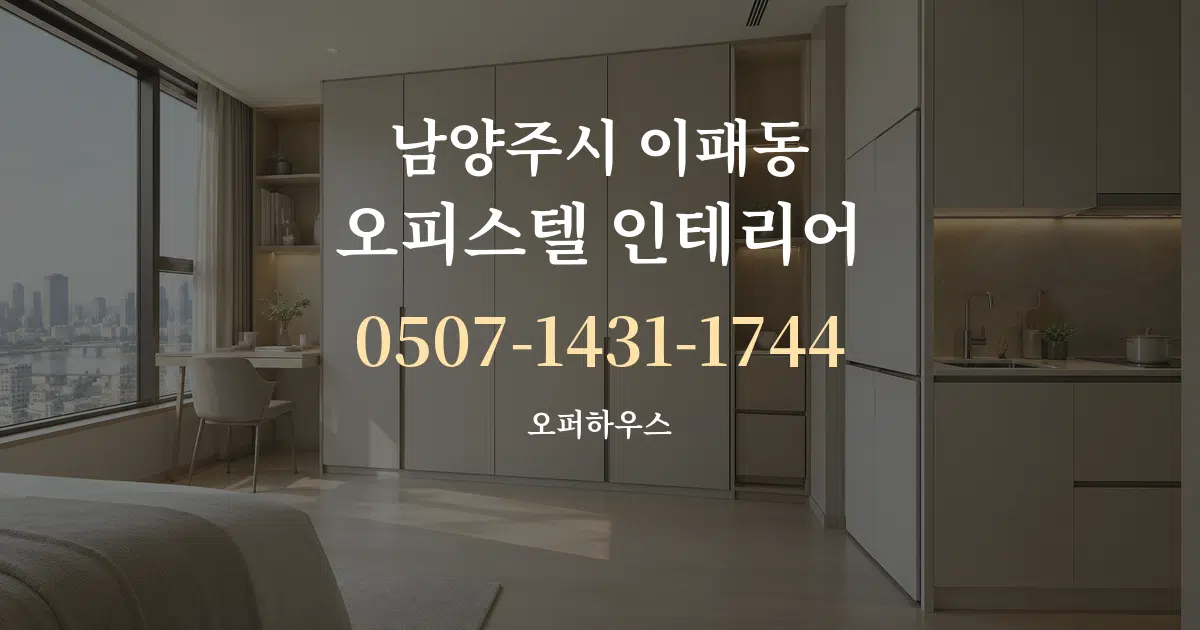 남양주시 이패동 오피스텔 인테리어 대표 안내 그래픽