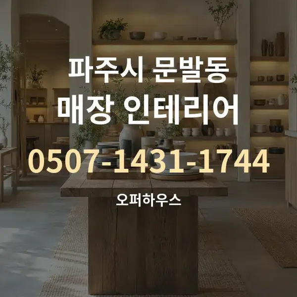 파주시 문발동 매장 인테리어 대표 안내 그래픽