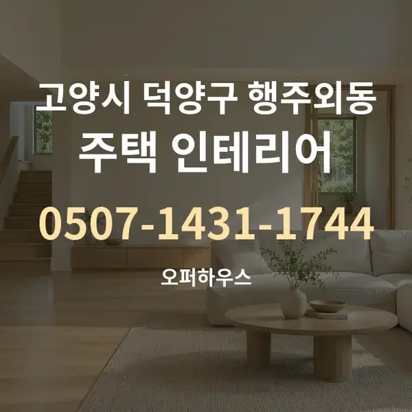 고양시 덕양구 행주외동 주택 인테리어 대표 안내 그래픽