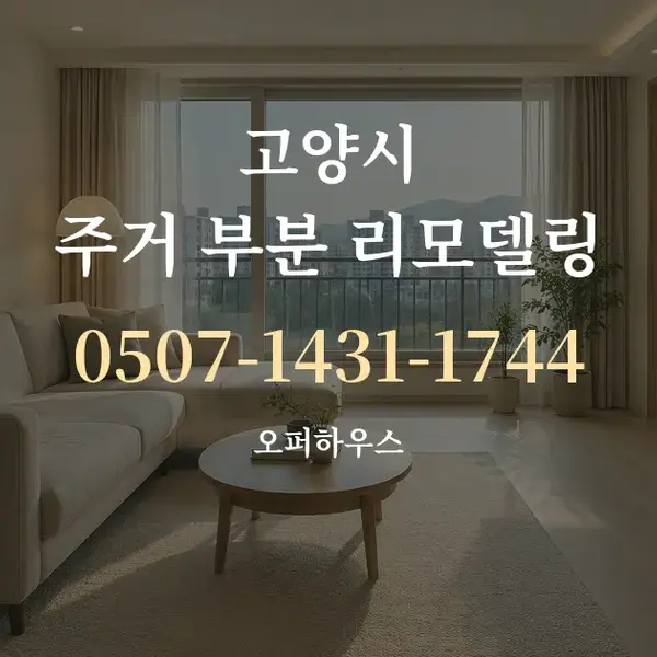 고양시 주거 부분 리모델링 대표 안내 그래픽