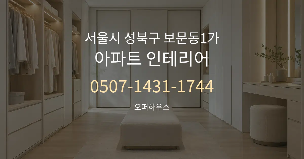 서울시 성북구 보문동1가 아파트 인테리어 서비스 이용 안내 그래픽