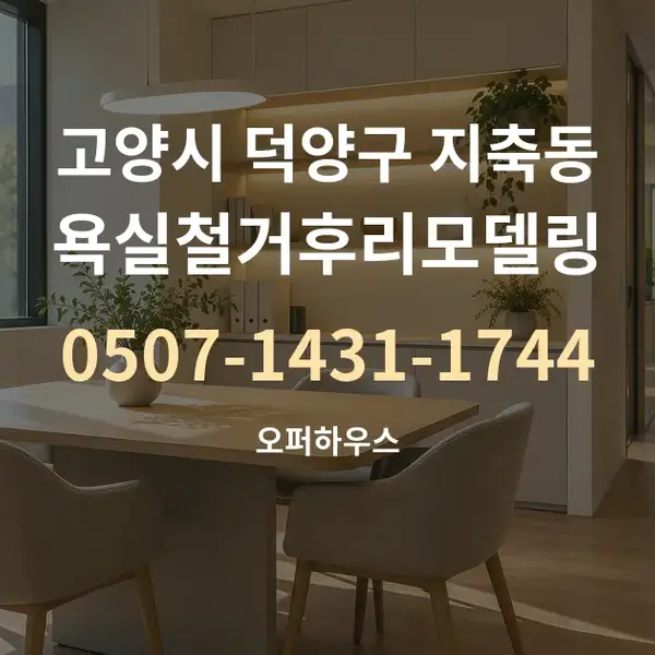 고양시 덕양구 지축동 욕실철거후리모델링 대표 안내 그래픽