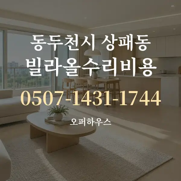 동두천시 상패동 빌라올수리비용 대표 안내 그래픽