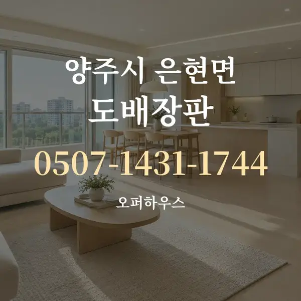 양주시 은현면 도배장판 대표 안내 그래픽