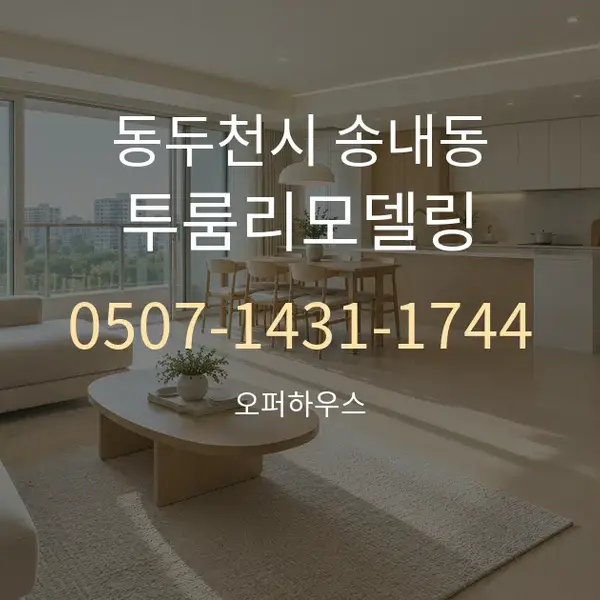 동두천시 송내동 투룸리모델링 대표 안내 그래픽