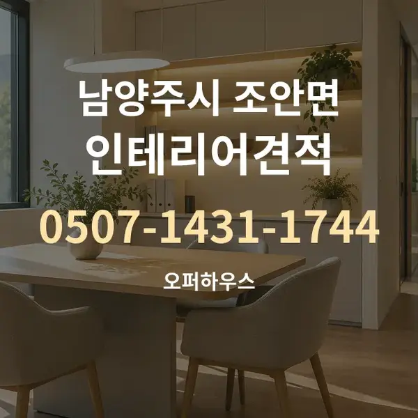 남양주시 조안면 인테리어견적 대표 안내 그래픽