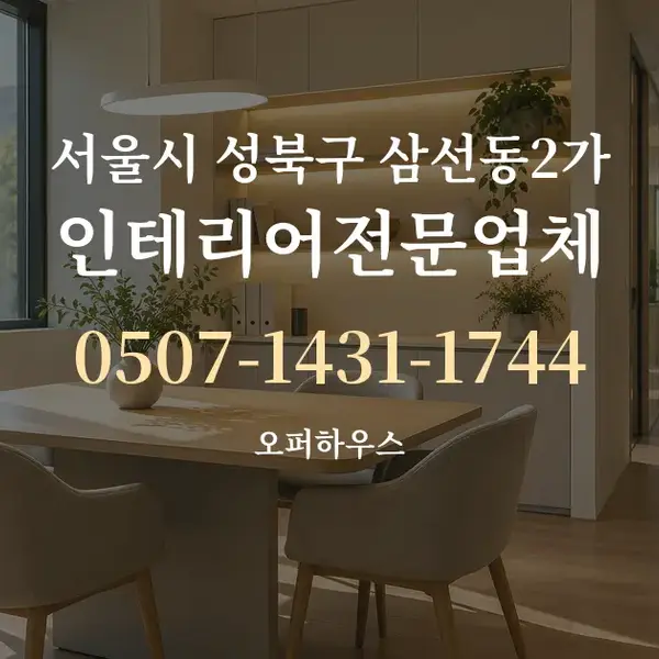 서울시 성북구 삼선동2가 인테리어전문업체 대표 안내 그래픽