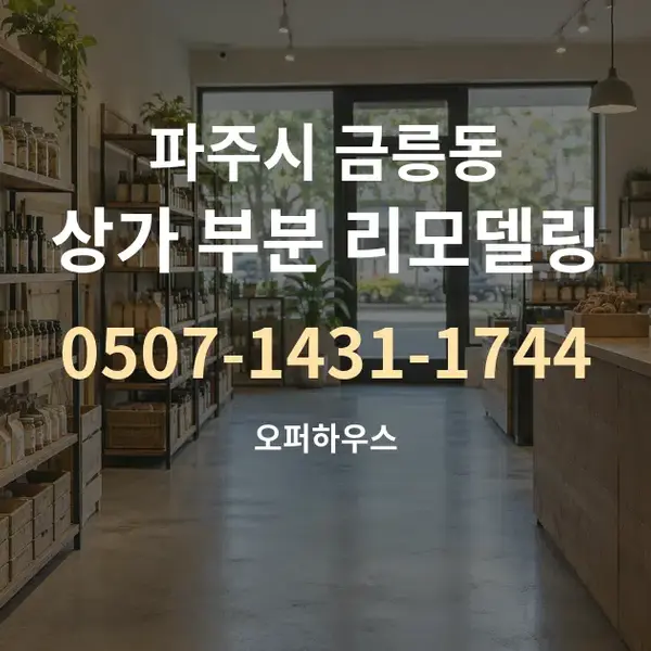 파주시 금릉동 상가 부분 리모델링 대표 안내 그래픽