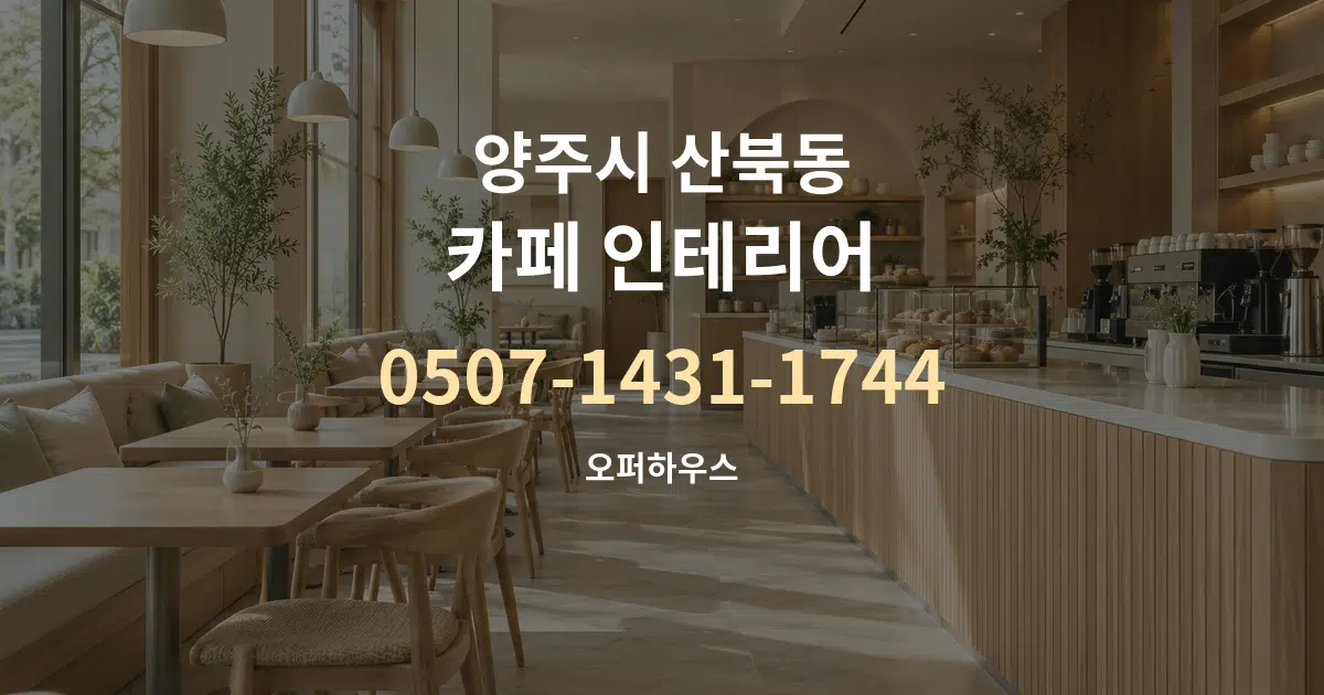 양주시 산북동 카페 인테리어 서비스 이용 안내 그래픽
