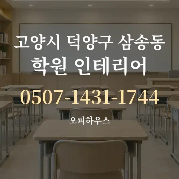 고양시 덕양구 삼송동 학원 인테리어 대표 안내 그래픽