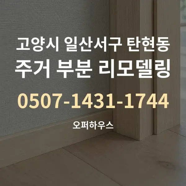 고양시 일산서구 탄현동 주거 부분 리모델링 대표 안내 그래픽