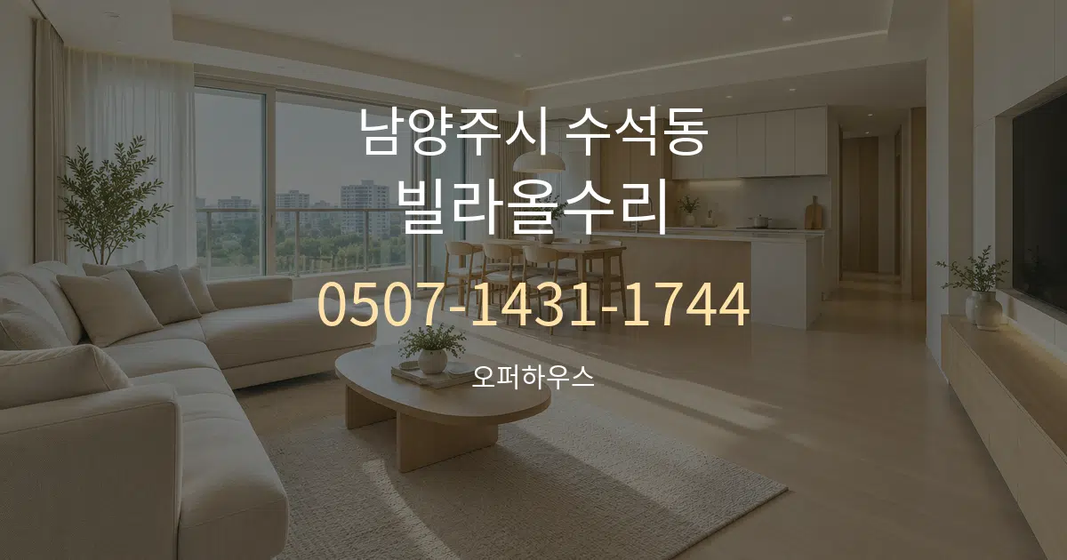 남양주시 수석동 빌라올수리 대표 안내 그래픽
