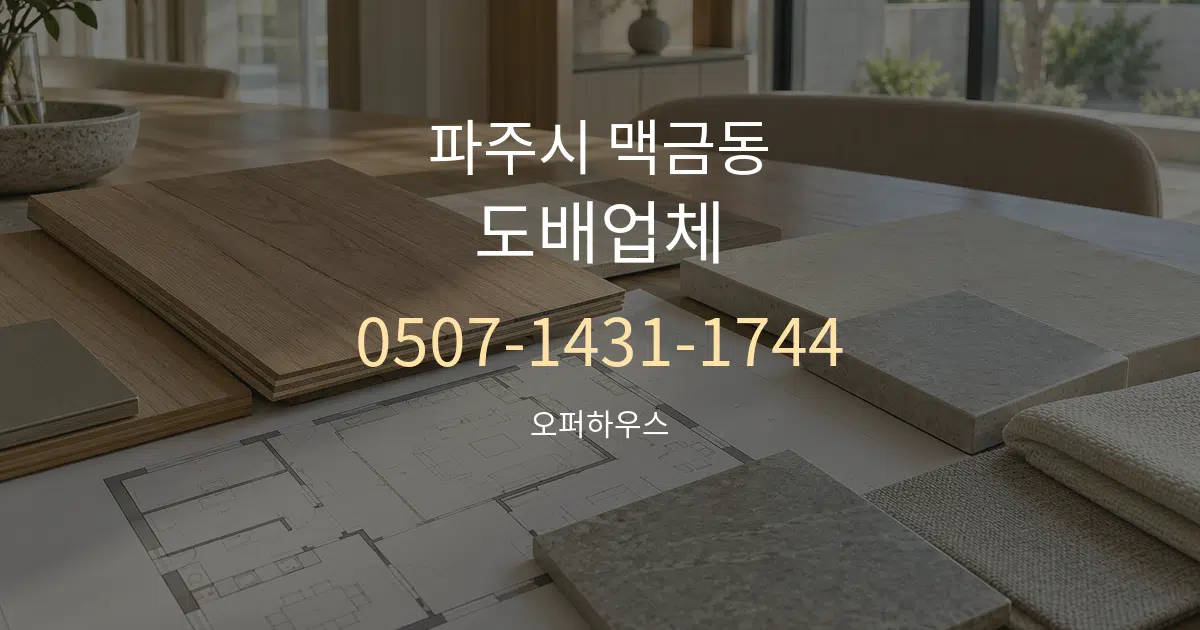 파주시 맥금동 도배업체 작업 조건 안내 그래픽