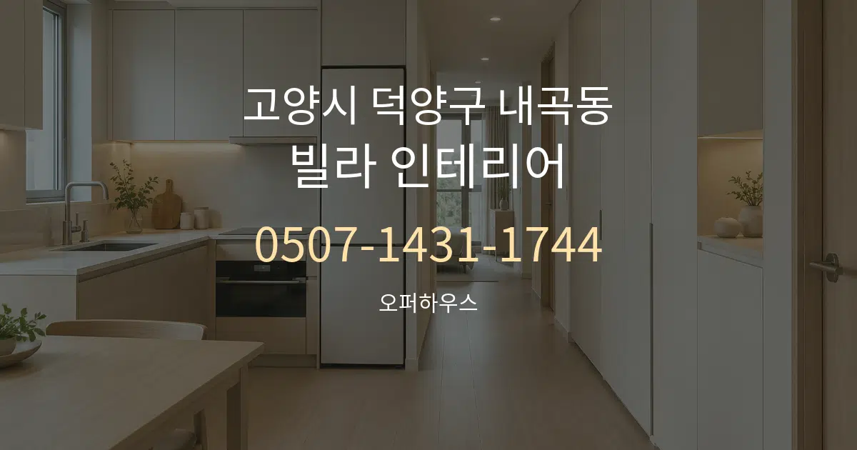 고양시 덕양구 내곡동 빌라 인테리어 대표 안내 그래픽