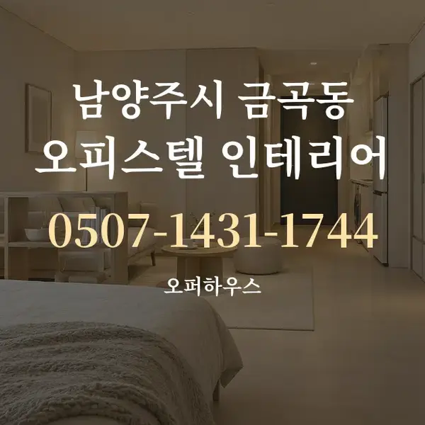 남양주시 금곡동 오피스텔 인테리어 대표 안내 그래픽