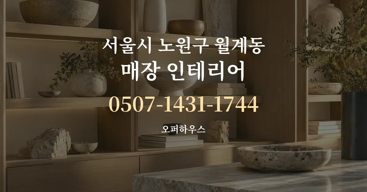 서울시 노원구 월계동 매장 인테리어 서비스 이용 안내 그래픽