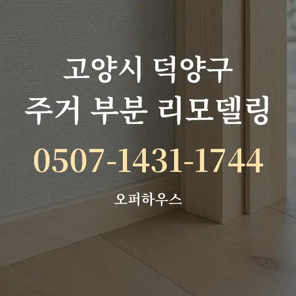 고양시 덕양구 주거 부분 리모델링 대표 안내 그래픽