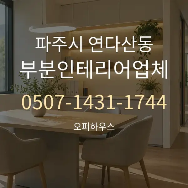 파주시 연다산동 부분인테리어업체 대표 안내 그래픽