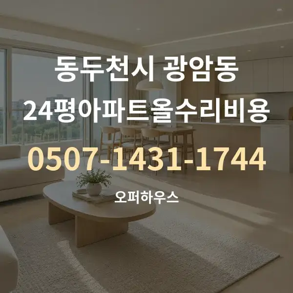 동두천시 광암동 24평아파트올수리비용 대표 안내 그래픽