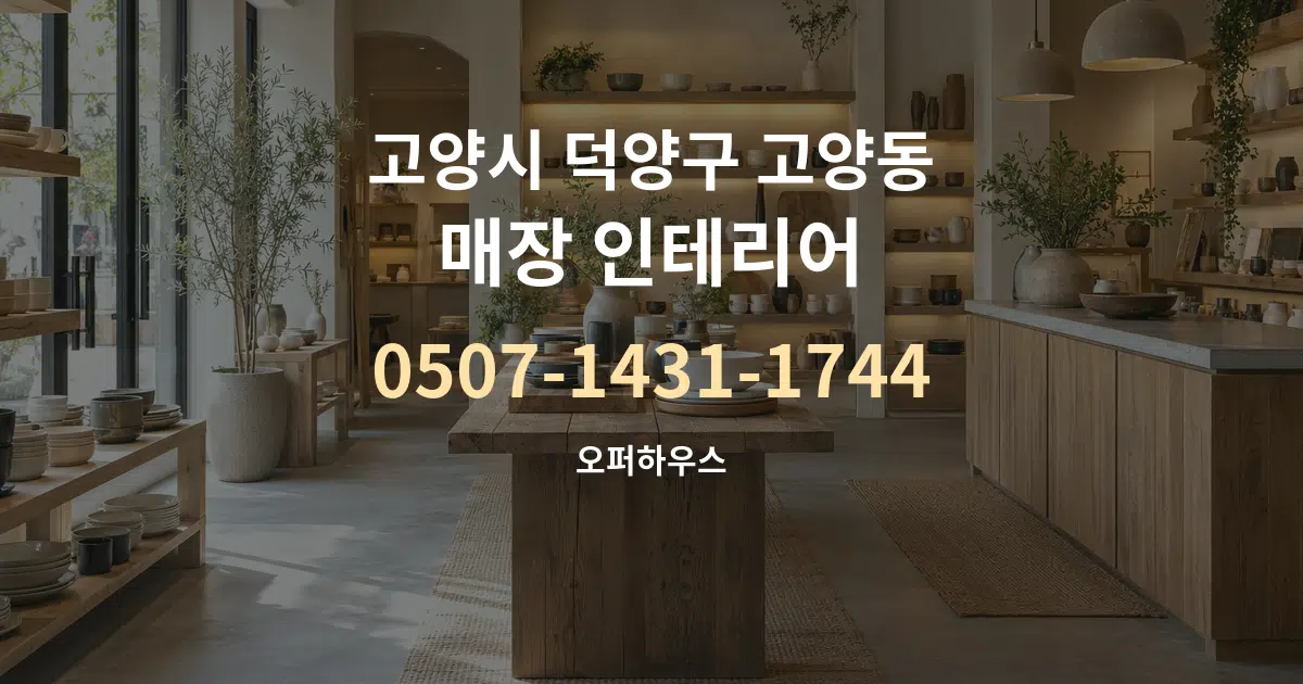 고양시 덕양구 고양동 매장 인테리어 작업 조건 안내 그래픽