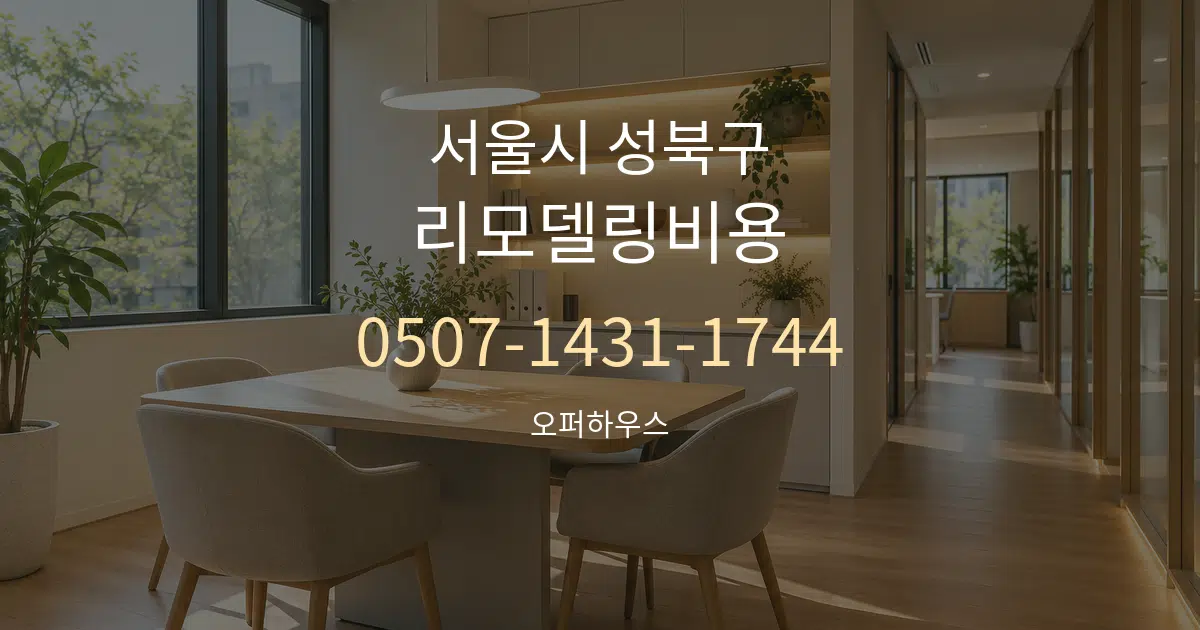 서울시 성북구 리모델링비용 서비스 이용 안내 그래픽