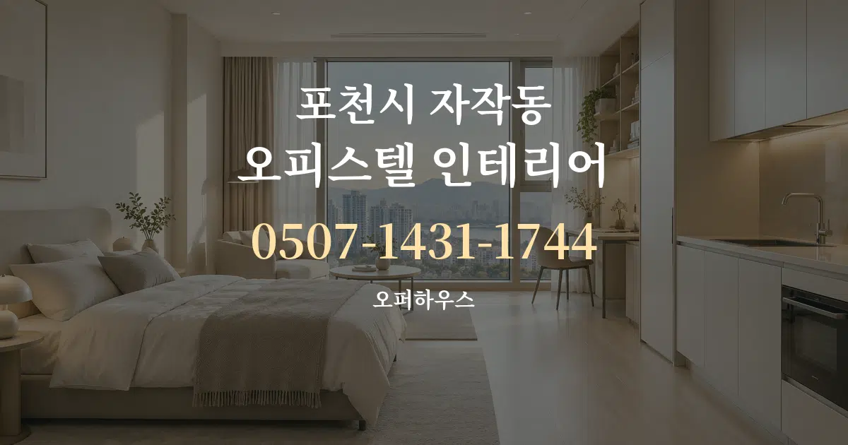 포천시 자작동 오피스텔 인테리어 작업 조건 안내 그래픽