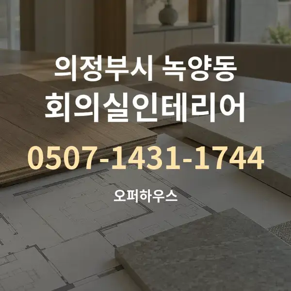 의정부시 녹양동 회의실인테리어 대표 안내 그래픽