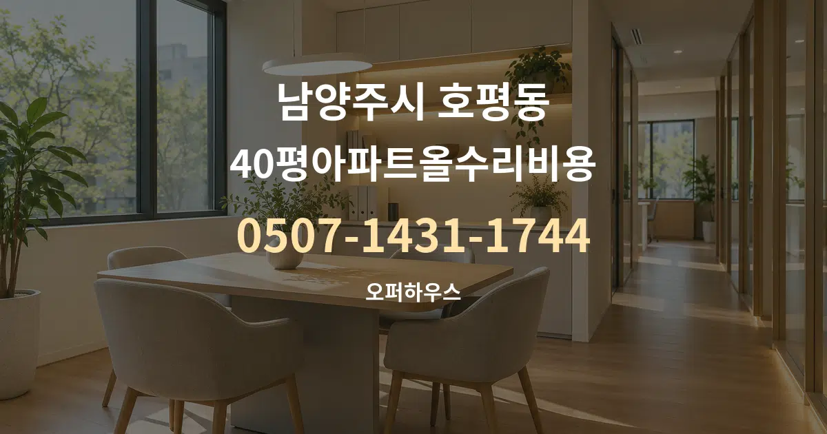 남양주시 호평동 40평아파트올수리비용 서비스 이용 안내 그래픽