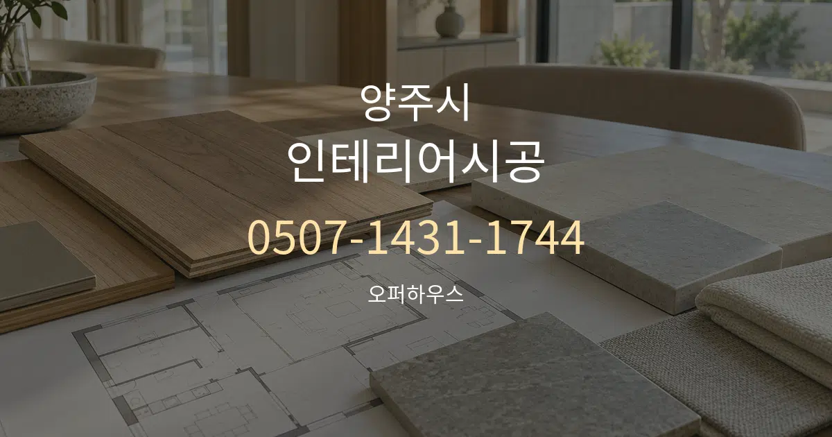 양주시 인테리어시공 작업 조건 안내 그래픽